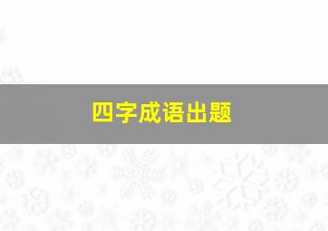 四字成语出题