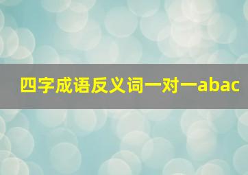 四字成语反义词一对一abac