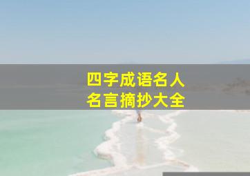 四字成语名人名言摘抄大全