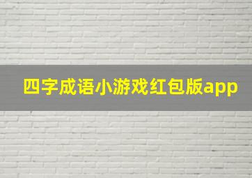 四字成语小游戏红包版app