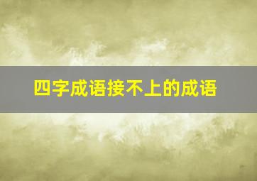 四字成语接不上的成语