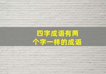 四字成语有两个字一样的成语