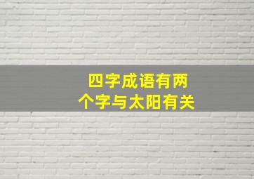 四字成语有两个字与太阳有关