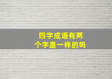 四字成语有两个字是一样的吗