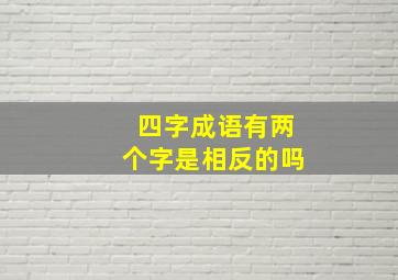 四字成语有两个字是相反的吗