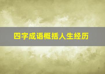 四字成语概括人生经历