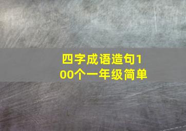 四字成语造句100个一年级简单