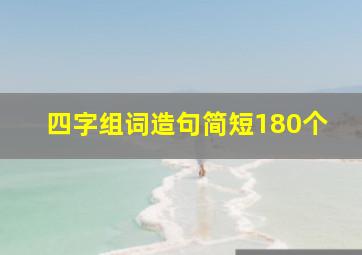 四字组词造句简短180个