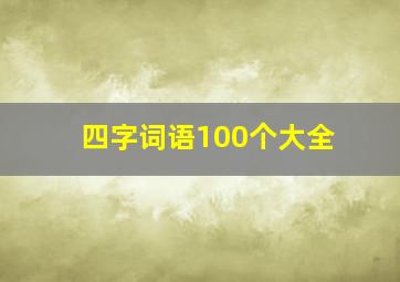 四字词语100个大全