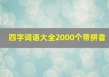 四字词语大全2000个带拼音