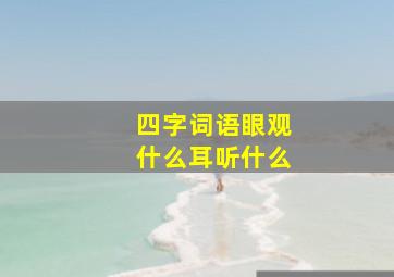 四字词语眼观什么耳听什么