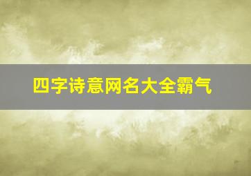 四字诗意网名大全霸气