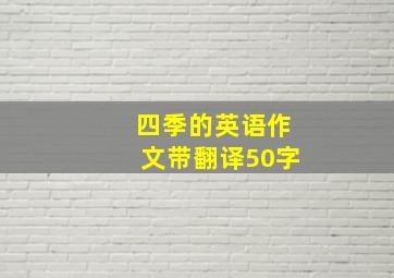 四季的英语作文带翻译50字