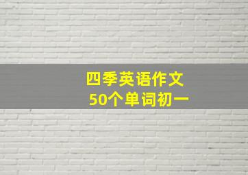 四季英语作文50个单词初一