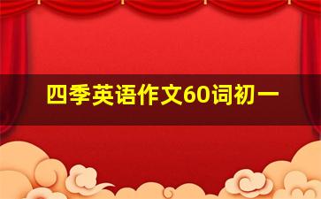 四季英语作文60词初一