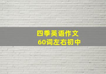 四季英语作文60词左右初中