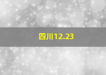 四川12.23