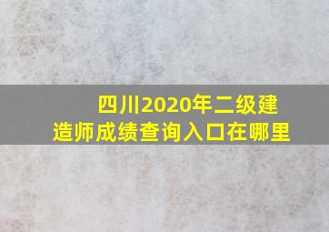 四川2020年二级建造师成绩查询入口在哪里