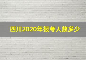 四川2020年报考人数多少