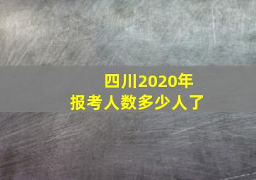 四川2020年报考人数多少人了