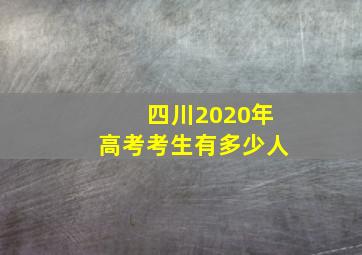 四川2020年高考考生有多少人