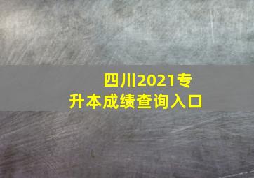 四川2021专升本成绩查询入口