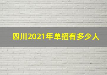 四川2021年单招有多少人