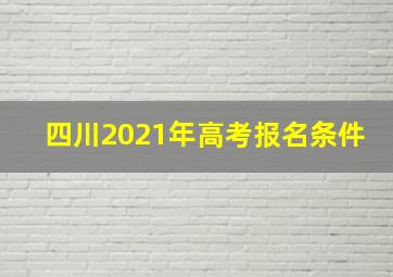 四川2021年高考报名条件