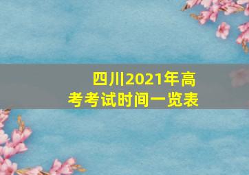 四川2021年高考考试时间一览表