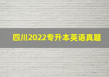 四川2022专升本英语真题