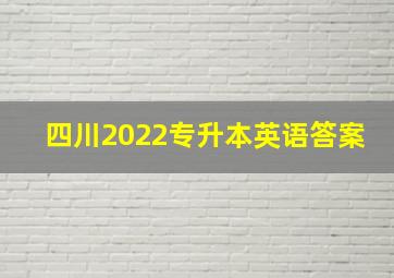 四川2022专升本英语答案