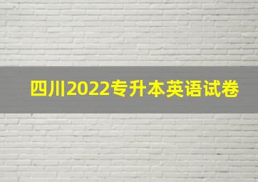 四川2022专升本英语试卷