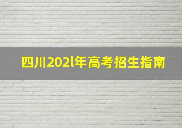 四川202l年高考招生指南