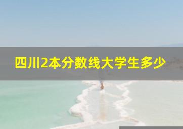 四川2本分数线大学生多少