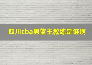 四川cba男篮主教练是谁啊