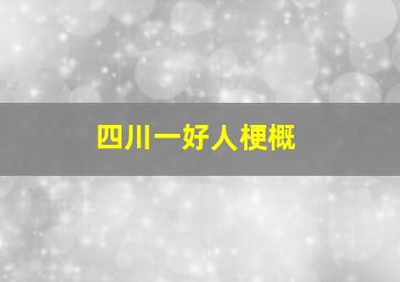 四川一好人梗概