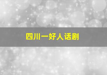 四川一好人话剧