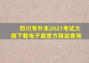 四川专升本2021考试大纲下载电子版官方网站查询