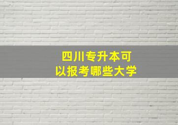 四川专升本可以报考哪些大学