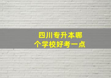 四川专升本哪个学校好考一点