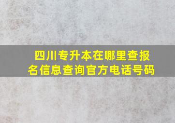 四川专升本在哪里查报名信息查询官方电话号码