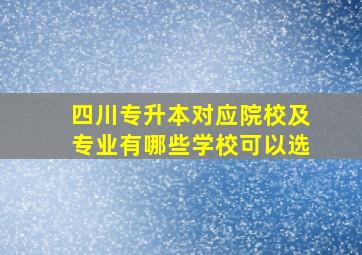 四川专升本对应院校及专业有哪些学校可以选