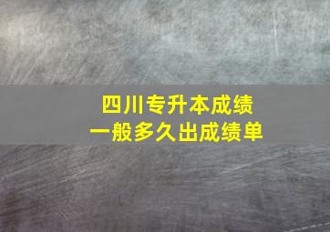 四川专升本成绩一般多久出成绩单