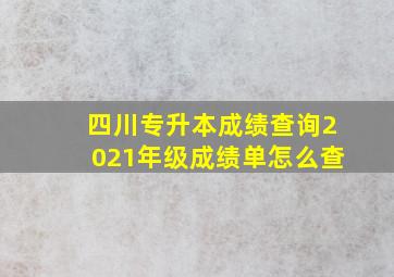 四川专升本成绩查询2021年级成绩单怎么查