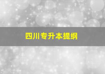 四川专升本提纲