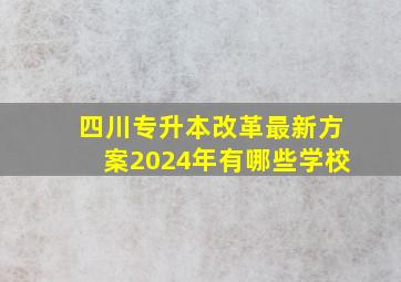 四川专升本改革最新方案2024年有哪些学校