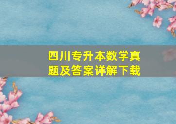 四川专升本数学真题及答案详解下载