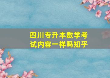 四川专升本数学考试内容一样吗知乎