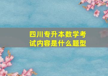 四川专升本数学考试内容是什么题型