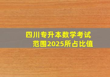 四川专升本数学考试范围2025所占比值